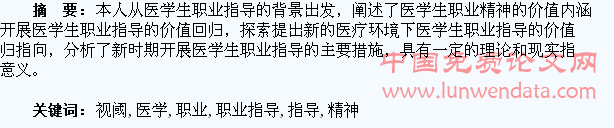 现代医学职业精神视阈下医学生职业指导的价值回归