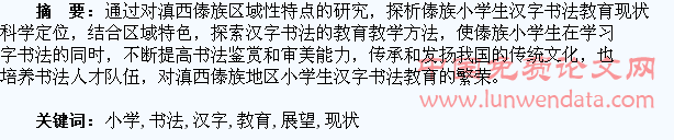 滇西傣族小学生汉字书法教育的现状与展望研究