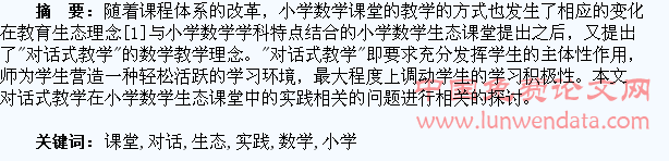 “对话式教学”在小学数学生态课堂中的实践与研究