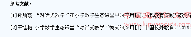 “对话式教学”在小学数学生态课堂中的实践与研究