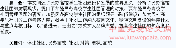 民办高校学生社团建设的现状与对策