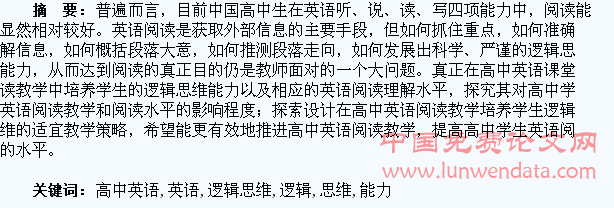 逻辑思维培养学生的高中英语阅读能力