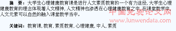 大学生心理健康教育课中人文素质教育的渗透