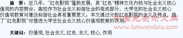 浅析“红色影视”对推进大学生社会主义核心价值观教育的作用
