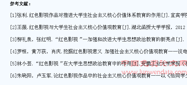 浅析“红色影视”对推进大学生社会主义核心价值观教育的作用