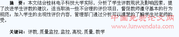 高校教学质量监控中的学生评教问题探讨