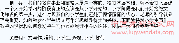 漫谈如何激发小学生语文写作兴趣