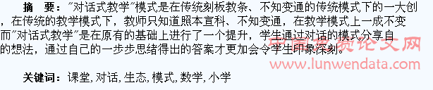 关于“对话式教学”模式在小学数学生态课堂中的应用