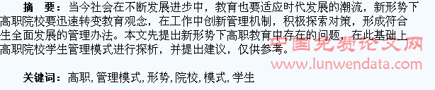 新形势下高职院校学生管理模式的探讨