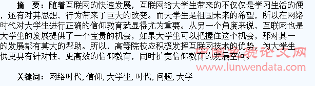 网络时代大学生信仰教育问题探析