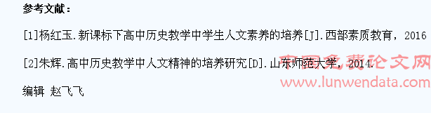 高中历史教学中学生人文素养的培养