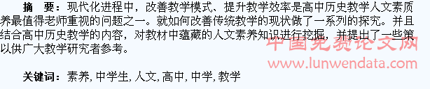 高中历史教学中学生人文素养的培养