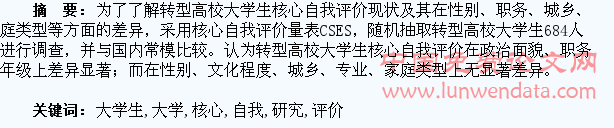 转型高校大学生核心自我评价调查研究