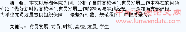 做好新时期高校学生党员发展工作的探索