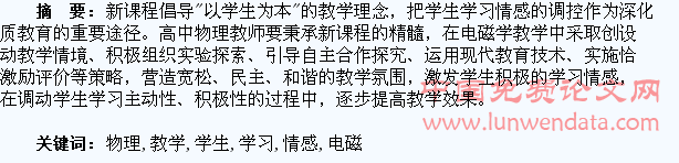 以高中物理电磁学教学为例,谈学生学习情感的调控