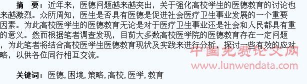 高校医学生医德教育困境及应对策略