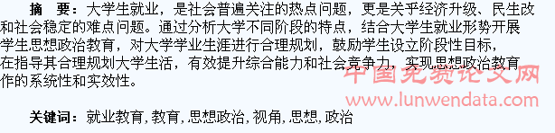 思想政治教育视角下的大学生就业教育探析
