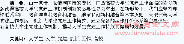 广西高校大学生党建工作机制创新研究