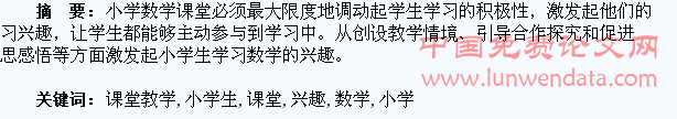 也谈小学生数学课堂教学学习兴趣的激发