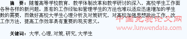 大学生心理分析及对策研究