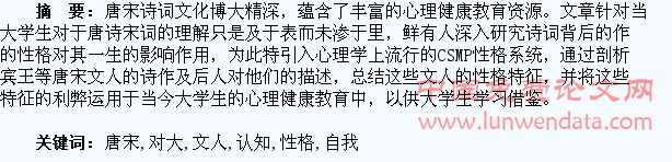 用CSMP系统浅析唐宋文人性格对大学生心理自我认知的借鉴