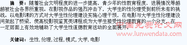 大学生性伦理建构过程中电影课干预模式探析