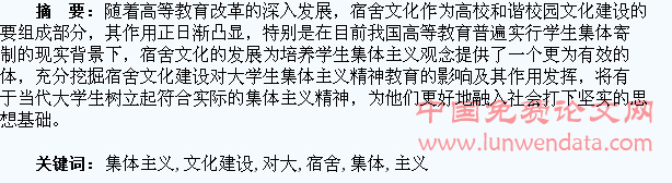 试论宿舍文化建设对大学生集体主义精神教育的影响及作用发挥