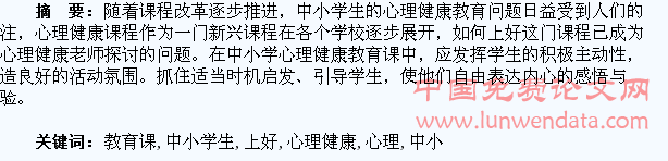 如何上好中小学生的心理健康教育课