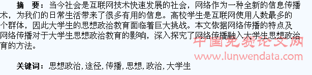网络传播融入大学生思想政治教育的方法途径研究