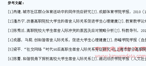 高职院校大学生宿舍人际关系探究