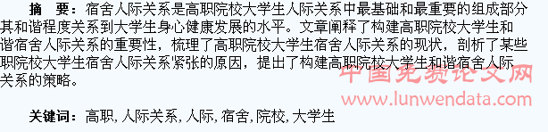 高职院校大学生宿舍人际关系探究