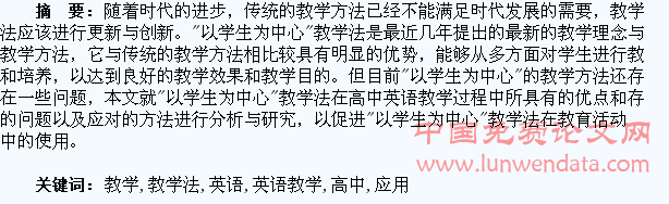 “以学生为中心”教学法在高中英语教学中的应用