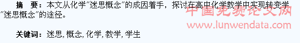 在化学教学中转变学生的“迷思概念”