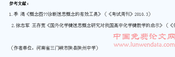 在化学教学中转变学生的“迷思概念”