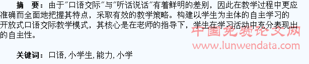 小学生口语交际能力的培养