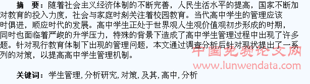 高中学生管理问题及其对策分析研究