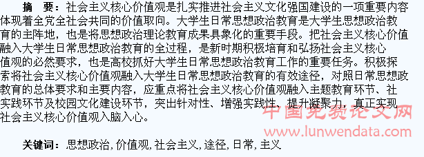 社会主义核心价值观融入大学生日常思想政治教育的有效途径探究