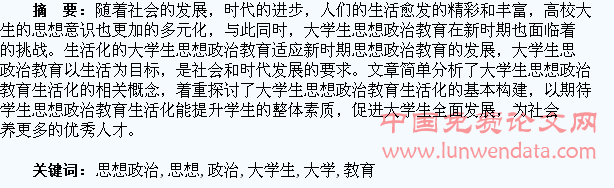 大学生思想政治教育生活化探究