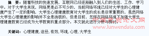 网络环境下加强大学生心理健康教育的有效途径