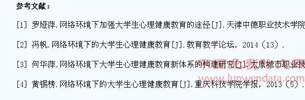 网络环境下加强大学生心理健康教育的有效途径