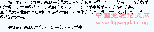 高职院校学生外出写生存在的问题和对策分析