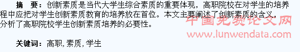 论高职学生创新素质的培养