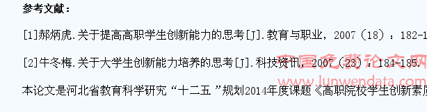 论高职学生创新素质的培养