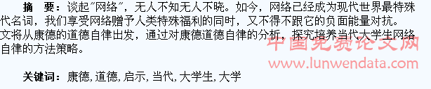 浅析康德的道德自律对当代大学生网络道德自律的启示