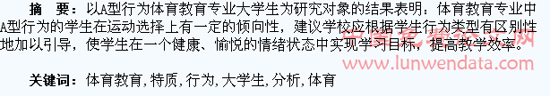体育教育专业A型行为大学生的特质分析