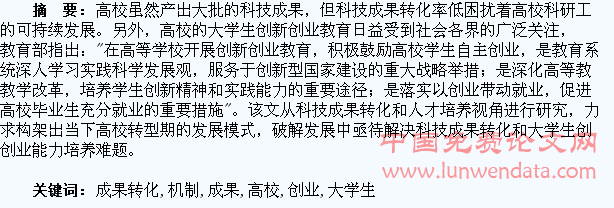 高校科技成果转化与大学生创新创业平台互动机制研究
