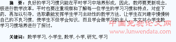 小学生数学学习习惯培养的研究