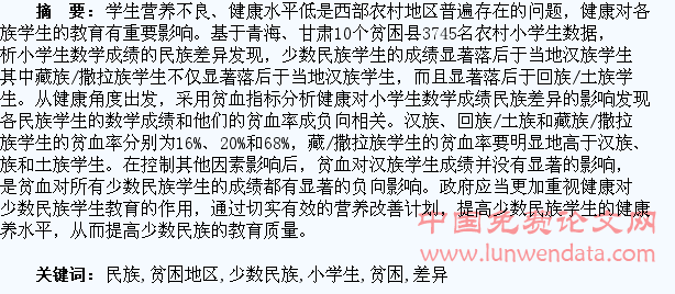 西部少数民族贫困地区农村小学生教育的民族差异研究