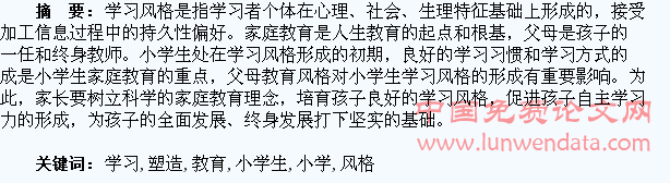 浅谈家庭教育对小学生良好学习风格的塑造