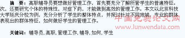 高职辅导员如何做好学生的管理工作